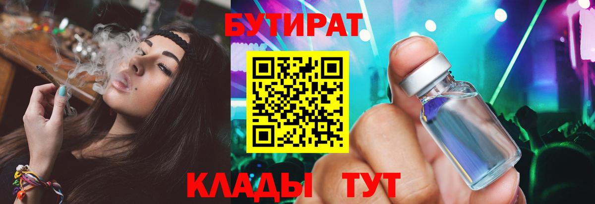 БУТИРАТ 1.4BDO  Вход с VPN  Бутират  Железноводск 