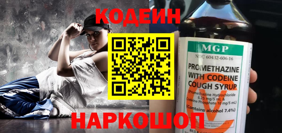 Кодеин Purple Drank  Кодеин Purple Drank  Вход с VPN  Железноводск 