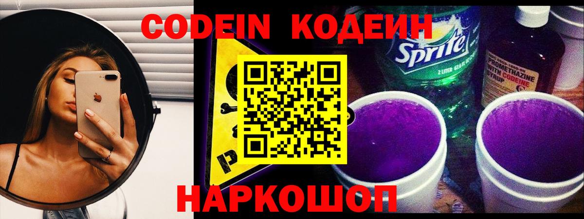 Кодеин напиток Lean (лин) Железноводск